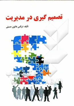 تصمیم‌گیری در مدیریت