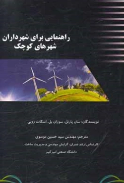 راهنمایی برای شهرداران شهرهای کوچک