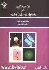مباحث نظری در آزمایش‌های فیزیک نوین