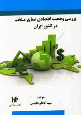 بررسی وضعیت اقتصادی صنایع منتخب در کشور ایران