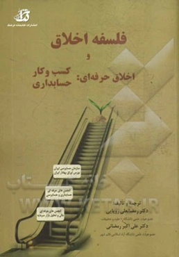 فلسفه اخلاق: اخلاق حرفه‌ای کسب و کار، اخلاق حرفه‌ای حسابداری