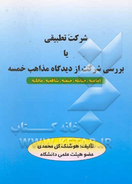 شرکت تطبیقی، یا، بررسی شرکت از دیدگاه مذاهب خمسه (امامیه - حنابله - حنفیه - شافعیه - مالکیه