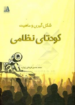 شکل‌گیری و ماهیت کودتای نظامی