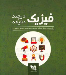 فیزیک در چند دقیقه