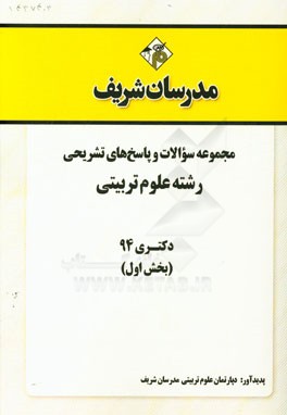 مجموعه سوالات و پاسخ‌های تشریحی رشته‌ علوم تربیتی دکتری 94 (بخش اول)