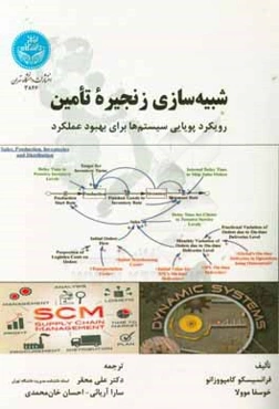 شبیه‌سازی زنجیره تامین رویکرد پویایی سیستم‌ها برای بهبود عملکرد