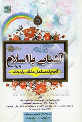 آشنایی با اسلام: شامل: آشنایی با اصول دین (توحید، عدل، نبوت، امامت، معاد) خلاصه‌ای از زندگی چهارده معصوم (ع)...