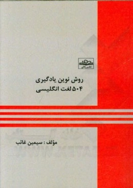 روش نوین یادگیری 504 لغت انگلیسی = A new method of learning 504 English word