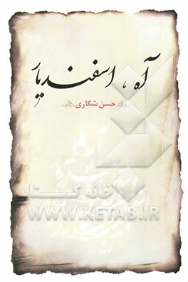 آه، اسفندیار: گزیده داستان‌ها