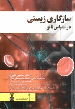 سازگاری زیستی در مقیاس نانو