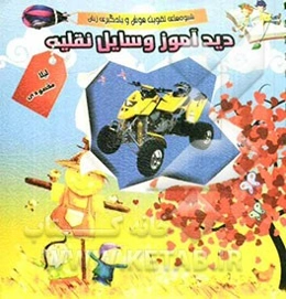 دیدآموز وسایل نقلیه: شیوه‌های تقویت هوش و یادگیری زبان