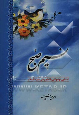 نسیم صبح: آشنایی نوجوانان با امام زمان علیه‌السلام