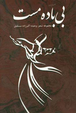 بی‌باده مست