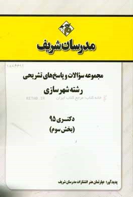 مجموعه سوالات و پاسخ‌های تشریحی رشته شهرسازی دکتری 94 (بخش سوم)