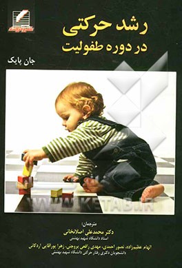 رشد حرکتی در دوره طفولیت