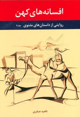 افسانه‌های کهن: روایتی از داستانهای مثنوی