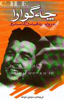 چه‌گوارا به روایت فیدل کاسترو