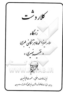 کلاردشت: زادگاه علامه میرزا محمدطاهر تنکابنی طبرسی "فقیه نصیری