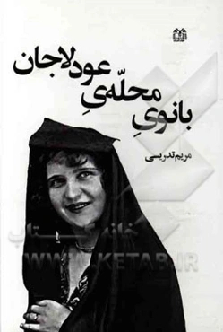 بانوی محله‌ی عودلاجان