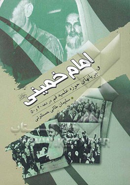 امام خمینی (ره) و جریانهای حوزه علمیه قم در دهه 40 و 50