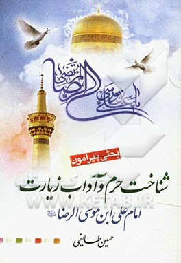 بحثی پیرامون شناخت حرم و آداب زیارت علی‌بن موسی‌الرضا (ع)