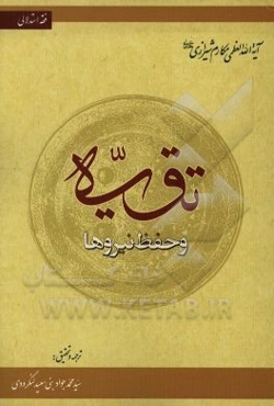 تقیه و حفظ نیروها