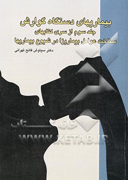 بیماریهای دستگاه گوارش