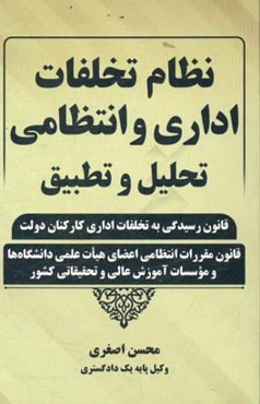 نظام تخلفات اداری و انتظامی: تحلیل و تطبیق