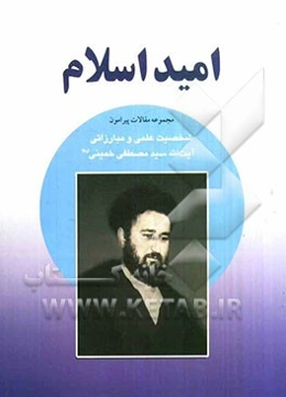 امید اسلام: شخصیت علمی و مبارزاتی آیت‌الله مصطفی خمینی (ره)