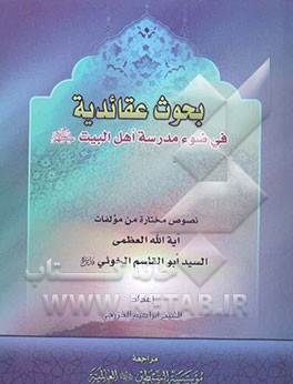 بحوث عقائدیه فی ضوء مدرسه اهل البیت (ع