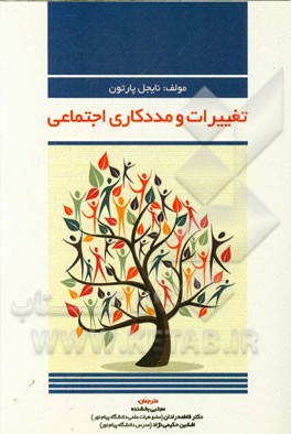 تغییرات و مددکاری اجتماعی