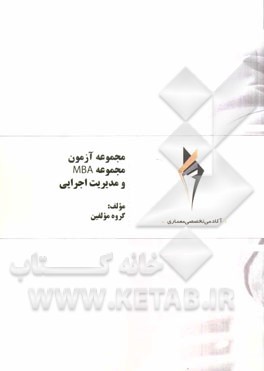 مجموعه آزمون مجموعه MBA و مدیریت اجرایی
