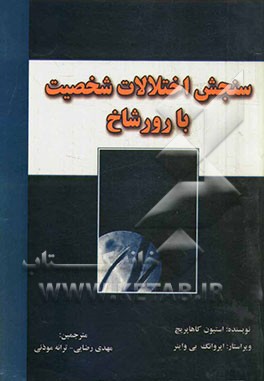 سنجش اختلالات شخصیت با رورشاخ