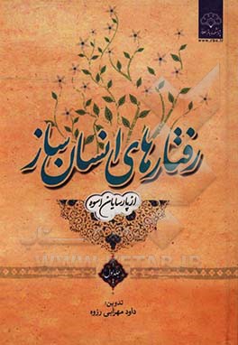 رفتارهای انسان‌ساز (از پارسایان اسوه)