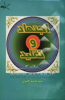 اجتهاد و تقلید