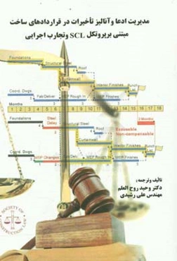 مدیریت ادعا و آنالیز تاخیرات در قراردادهای ساخت مبتنی بر پروتکل SCL و تجارب اجرایی = Claim management and delay analysis in ...