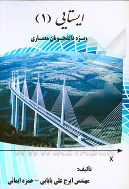 ایستایی (1) (ویژه دانشجویان معماری)