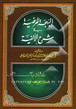 البهجه المرضیه فی شرح الالفیه