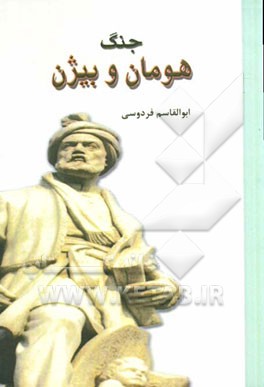 جنگ هومان و بیژن بر اساس نسخه‌ی چاپ مسکو