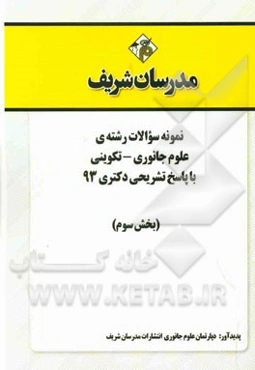نمونه سوالات رشته‌ی علوم جانوری - تکوینی با پاسخ تشریحی دکتری 93 (بخش سوم)