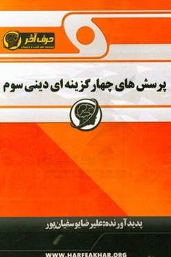 پرسش‌های چهارگزینه‌ای دینی سوم: شامل سوالات چهارگزینه‌ای هر موضوع، سوالات چهارگزینه‌ای کنکورهای سراسری، سوالات چهارگزینه‌ای تکمیلی هر موضوع