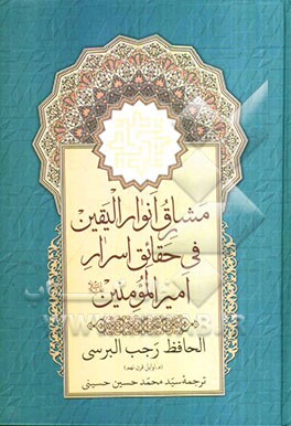مشارق انوار الیقین فی حقائق اسرار امیرالمومنین (ع)