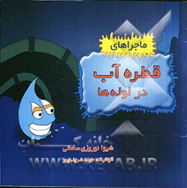 ماجراهای قطره آب در لوله‌ها