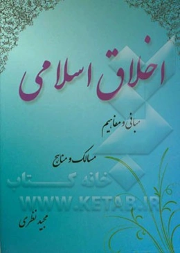 اخلاق اسلامی: مبانی و مفاهیم، مسالک و مناهج