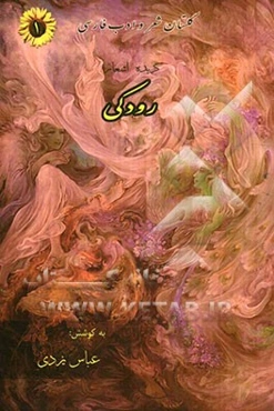 گزیده اشعار رودکی