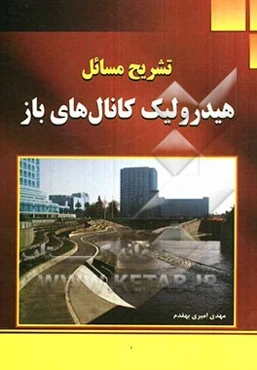 تشریح مسائل هیدرولیک کانال‌های باز