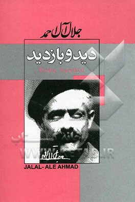 دید و بازدید