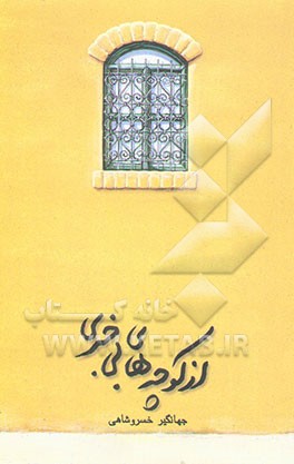 از کوچه‌های بی‌خبری