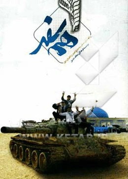 همسفر: راهنمای سفر به سرزمین راهیان نور