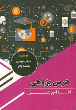 درس‌پژوهی، اقدام و عمل